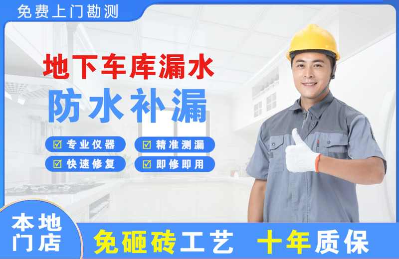 历下地下车库漏水维修